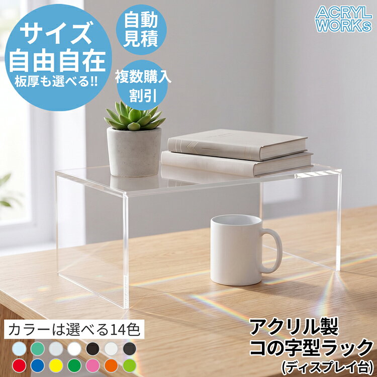 【コの字型ラック・ディスプレイ台】アクリル 透明 サイズオーダー 自由入力 コの字ラック 什器 ディスプレイスタンド 展示台 陳列棚 見本市 店舗用 フィギュア コレクション 雑貨 アクセサリー 化粧品 コの字台 透明ラック オーダーメイド 自動見積り 複数購入割引