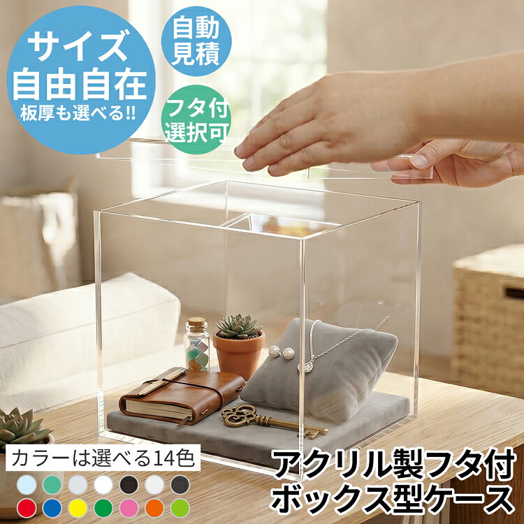 楽天市場】アクリルボックス 蓋の通販