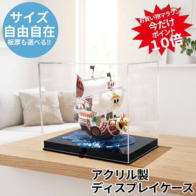 【送料無料】オーダーアクリルケース ディスプレイケース アクリルボックス フィギュアケース 透明 ガラス ディスプレイ 展示 ショーケース コレクションケース 展示ケース フィギュア 人形ケース 注文 別注 オリジナル オーダーサイズ 台座 プラモデル ひな人形