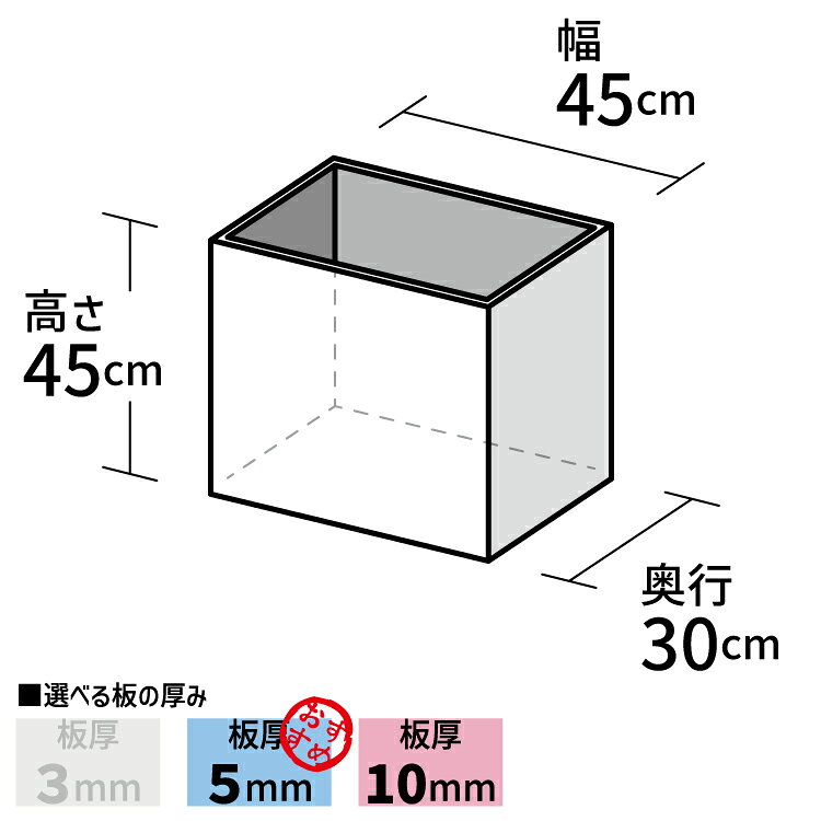 アクリル製ボックス[size:高さ45cm×幅45cm×奥行30cm] アクリルボックス ボックス ...