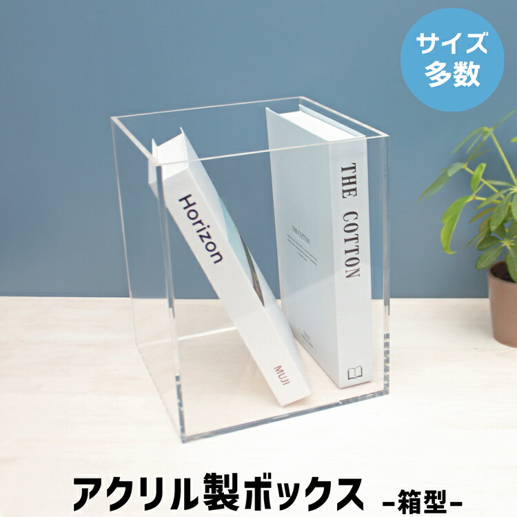 アクリル製ボックス[size：高さ45cm×幅50cm×奥行50cm] 透明 クリア 収納 箱 ボックス ディスプレイ 展示台 展示会 イベント インテリア ショップ 店舗 陳列 商品 展覧会 ラック カバー 保護 販売 販促 アクリル 飾る おもちゃ箱 オーダーメード