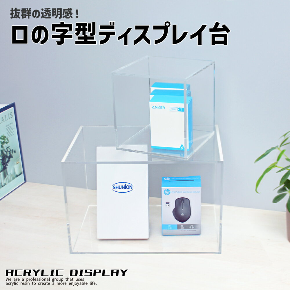 ロの字型ディスプレイ台 高さ40cm×幅45cm×奥行20cm 透明 アクリル樹脂 アクリル 展...