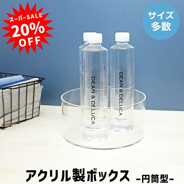 【9/11 1:59までお得な20%OFF！】アクリル円筒型ボックス[size：直径10cm×高さ5~9cm※選択可：板厚3mm]円 筒 円筒 円筒形 筒型 丸い 丸い箱 ボックス 透明 クリア ディスプレイ 円形ボックス 円筒形ボックス 箱 お盆 収納 収納ボックス 整理 整理整頓 おもちゃ箱