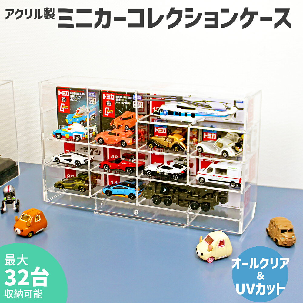 ミニカーコレクションケース3mm トミカ ミニカー TOMICA 収納 ケース コレクション 片付け 整理整頓 ディスプレイ トミカケース トミカ収納 ミニカーケース ミニカー収納 コレクション収納 コレクションケース ボックス コレクションボックス 透明 クリア