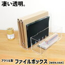 ファイルボックス【WENJIAN02:w10:高さ24cm】3mm 透明 クリア 文具 文房具 オフィス オフィス用品 オフィス収納 ファイル 収納 ファイル収...