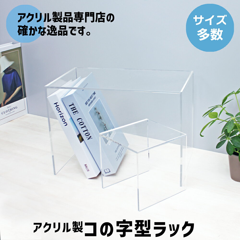 コの字型ラック [size：高さ10cm×幅40cm×奥行30cm] 透明 クリア ガラス 白 黒 展示台 飾り台 ディスプレイ 展示会 イベント 仕切り ラ..