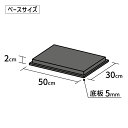 アクリルケース用ベース 高さ20cm 幅50cm 奥行30cm オーダーメード製品 アクリルボックス用 アクリル樹脂 ディスプレイ台 コレクション展示 国産 イ...