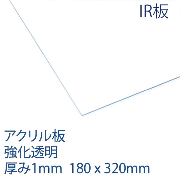 アクリル板強化透明厚み1mm180x320mm クリア薄いプラスチックコロナ対策