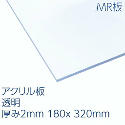 アクリサンデーMR板 アクリル 透明(MR2-001) 厚み2mm 180×320mm キャスト板 ハードコート 表面硬化処理 耐擦傷性 天板 パーテーション DIY