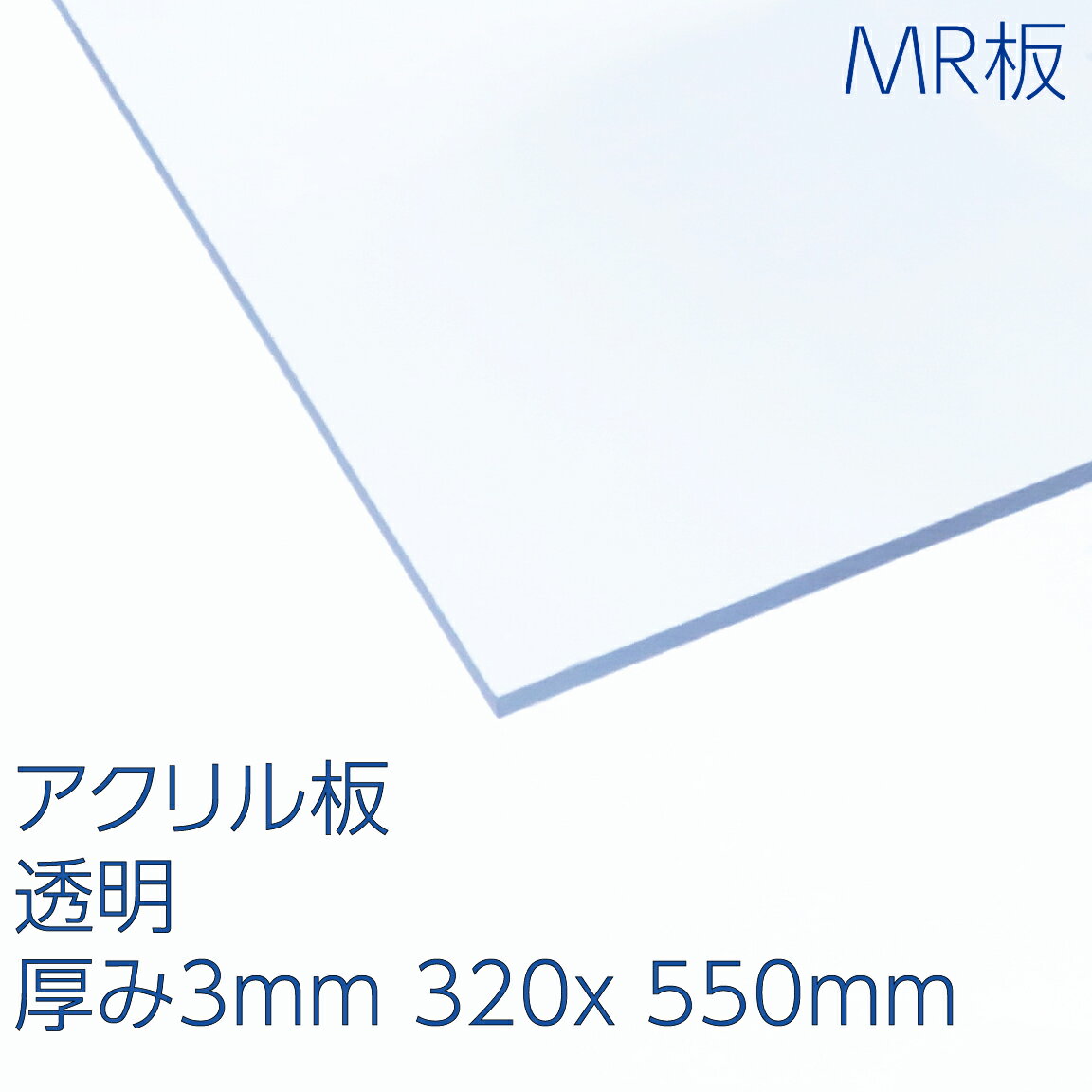 アクリサンデーMR板 アクリル 透明(MR2-001) 厚み3mm 320×550mm キャスト板 ハードコート 表面硬化処理 耐擦傷性 天板 パーテーション DIYのサムネイル