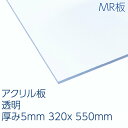 アクリサンデーMR板 アクリル 透明(MR2-001) 厚み5mm 320×550mm キャスト板 ハードコート 表面硬化処理 耐擦傷性 天板 パーテーション ...