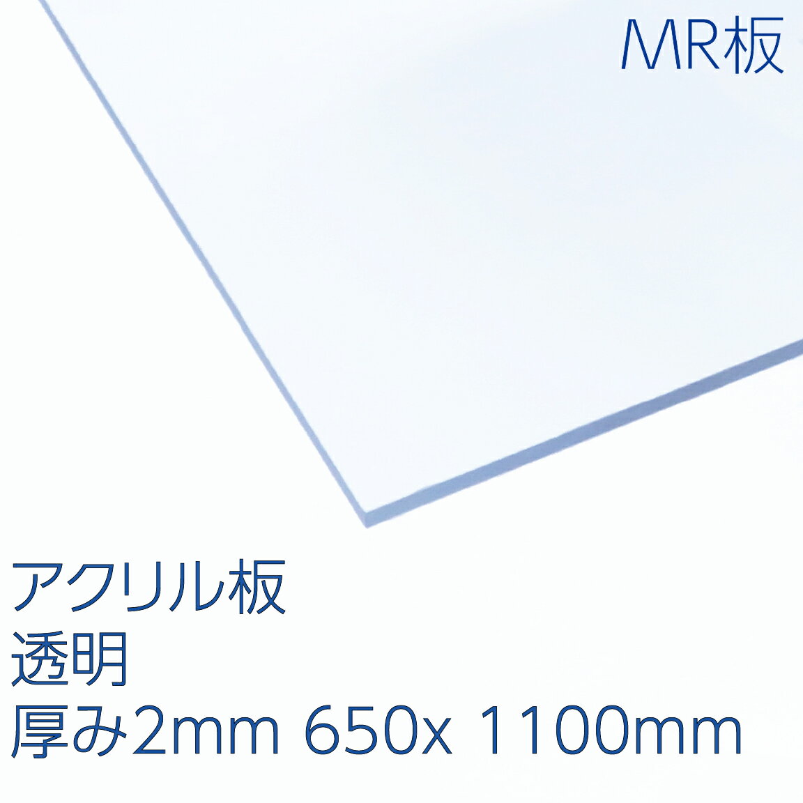 アクリサンデーMR板 アクリル 透明(MR2-001) 厚み2mm 650×1100mm キャスト板 ハードコート 表面硬化処理 耐擦傷性 天板 パーテーション DIY