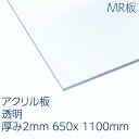 アクリサンデーMR板 アクリル 透明(MR2-001) 厚み2mm 650×1100mm キャスト板 ハードコート 表面硬化処理 耐擦傷性 天板 パーテーション...