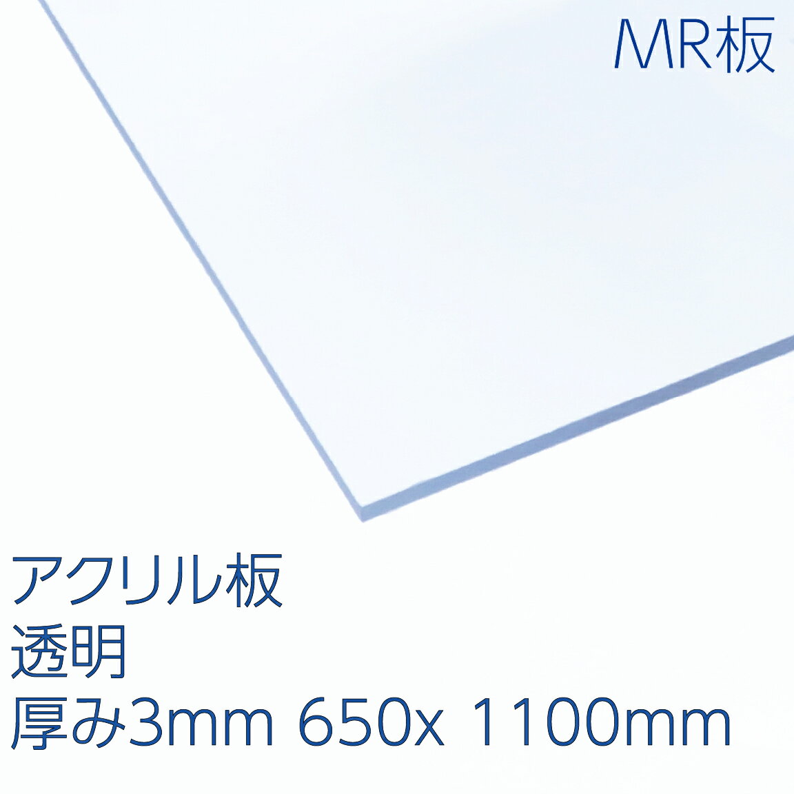 楽天アクリサンデー楽天市場店アクリサンデーMR板 アクリル 透明（MR2-001） 厚み3mm 650×1100mm キャスト板 ハードコート 表面硬化処理 耐擦傷性 天板 パーテーション DIY