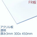 アクリサンデーFR板 アクリル 透明(FR1-001) 厚み3mm 300×450mm キャスト板 難燃性 プラスチック 看板 建材 DIY