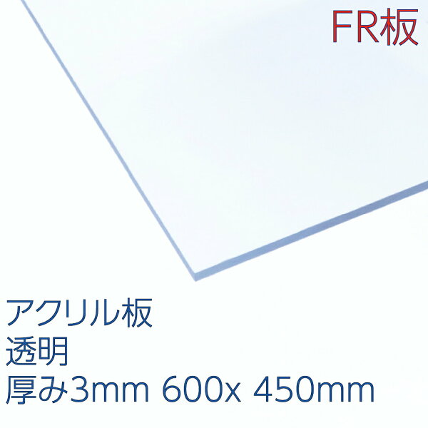 アクリサンデーFR板透明厚み3mm600X450mm アクリル板クリアプラスチック難燃コロナ対策