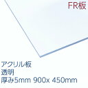アクリサンデーFR板 アクリル 透明(FR1-001) 厚み5mm 450×900mm キャスト板 難燃性 プラスチック 看板 建材 DIY