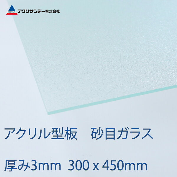 アクリル板砂目ガラス厚み3mm300x450mm 型板プラスチック押出板コロナ対策