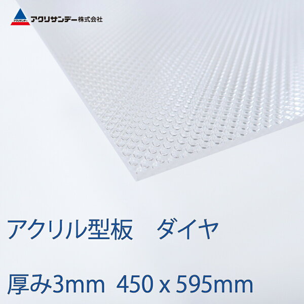 アクリル板ダイヤ厚み3mm450x595mm 型板プラスチック押出板コロナ対策