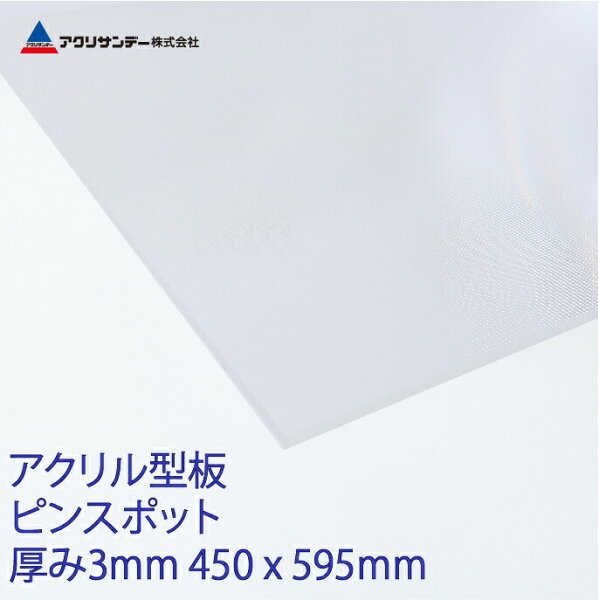 アクリル板ピンスポット厚み3mm450x595mm 型板プラスチック押出板コロナ対策