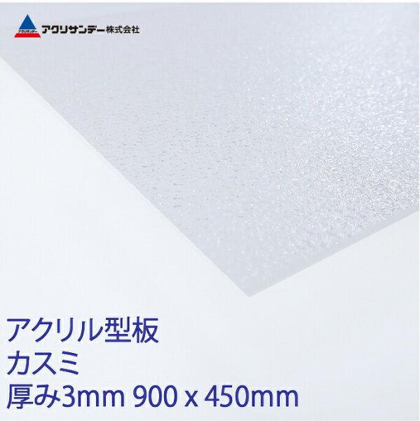 アクリル板カスミ厚み3mm450x900mm プラスチックキャスト板コロナ対策