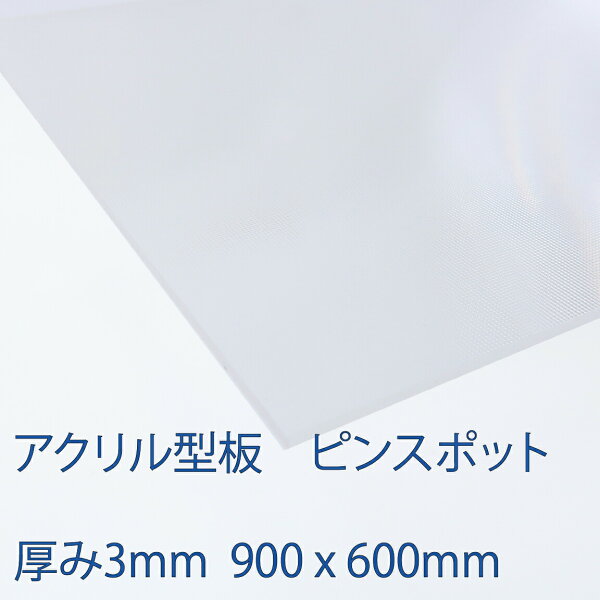 アクリル板ピンスポット厚み3mm600x900mm プラスチック押出板コロナ対策