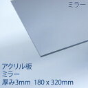 アクリル アクリミラー(M-001) 厚み3mm 180×320mm 割れにくい 鏡 安全 軽量 キャスト板 SSサイズ プラスチック DIY アクリサンデー