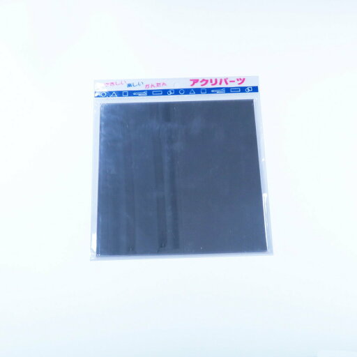 アクリパーツ アクリル 正方形 ミラー 厚み2mm 150×150mm 鏡 割れにくい 安全 軽量 キャスト板 工作 パーツ 手芸 ハンドメイド プラモデル プラスチック DIY アクリサンデー アクリパーツ アクリル 正方形 ミラー 厚み2mm 150×150mm 鏡 割れにくい 安全 軽量 キャスト板 工作 パーツ 手芸 ハンドメイド プラモデル プラスチック DIY アクリサンデー