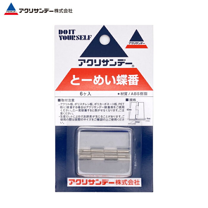 【公式】アクリサンデー とーめい蝶番 6個入 丁番 ヒンジ ちょうばん ちょうつがい DIY