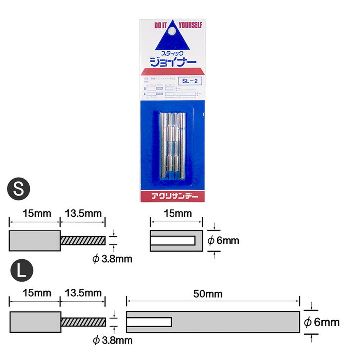 【公式】アクリサンデー スティックジョイナー L・S 各2本入(計4本入) SL-2 DIY