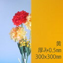 サンデーシート 硬質塩化ビニール 黄(600) 不透明 厚み0.5mm 300×300mm SSサイズ プレス 板 自己消火性 色板 DIY アクリサンデー 2