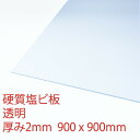 硬質塩化ビニール 透明(100) 厚み2mm 900×900mm PVC 押出板 自己消火性 DIY アクリサンデー