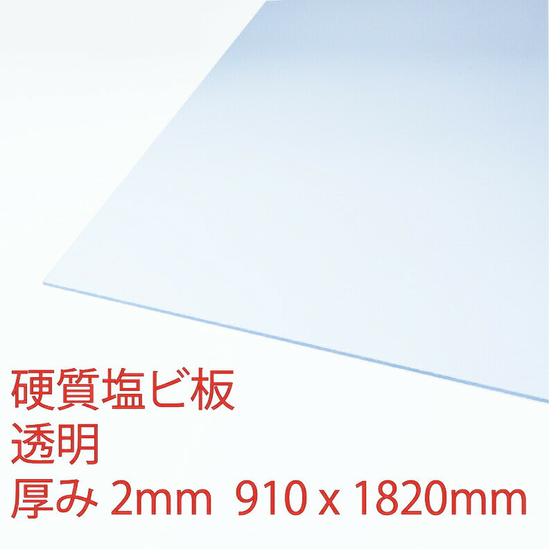 [3x6板]硬質塩ビ板透明(100) 厚み2mm 910×1820mm [アクリサンデー ]