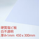 硬質塩化ビニール 白 不透明 厚み1mm 300×450mm 押出 板 自己消火性 色板 DIY アクリサンデー その1
