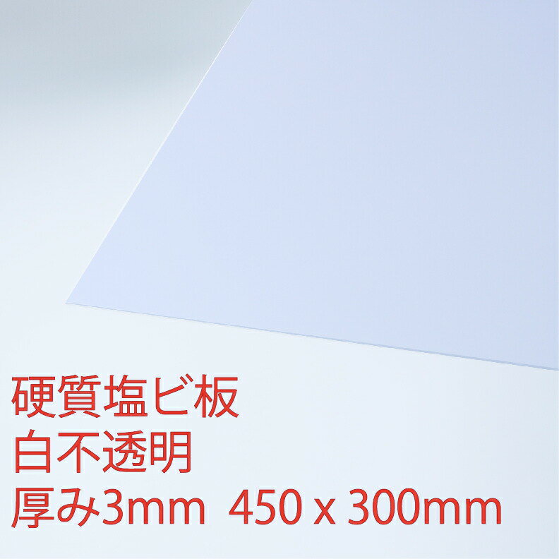 硬質塩化ビニール 白(200) 不透明 厚み3mm 300×450mm 押出 板 自己消火性 色板 DIY アクリサンデー