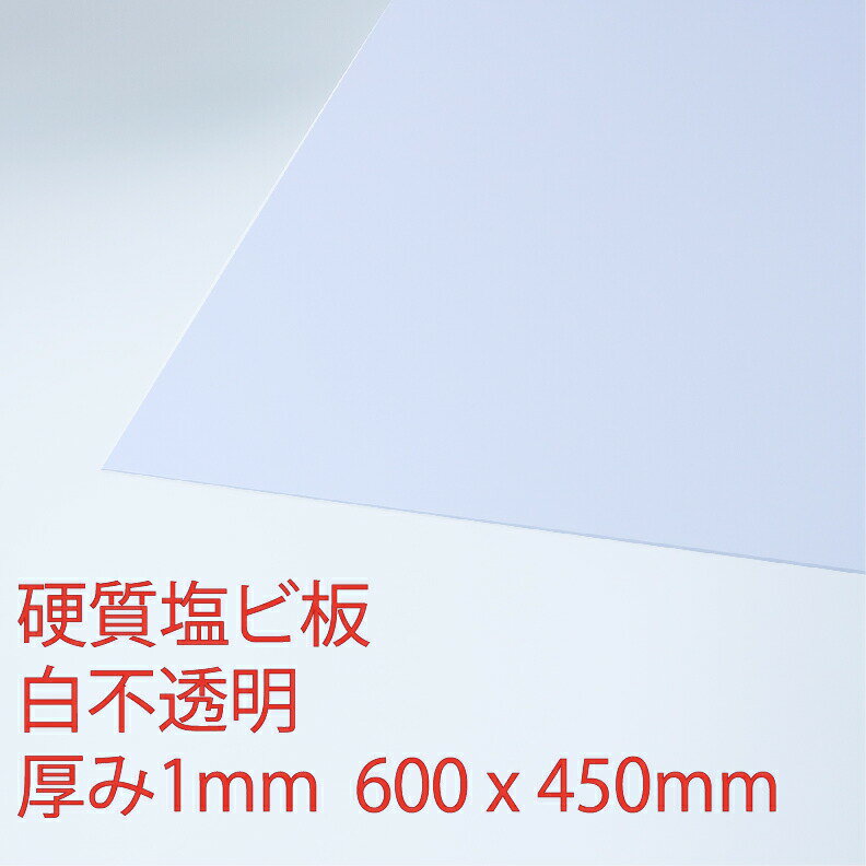 硬質塩化ビニール 白(200) 不透明 厚み1mm 450×600mm 押出 板 自己消火性 色板 DIY アクリサンデー