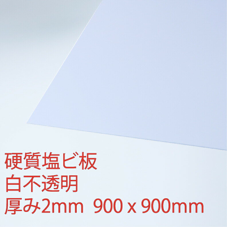硬質塩化ビニール 白(200) 不透明 厚み2mm 900×