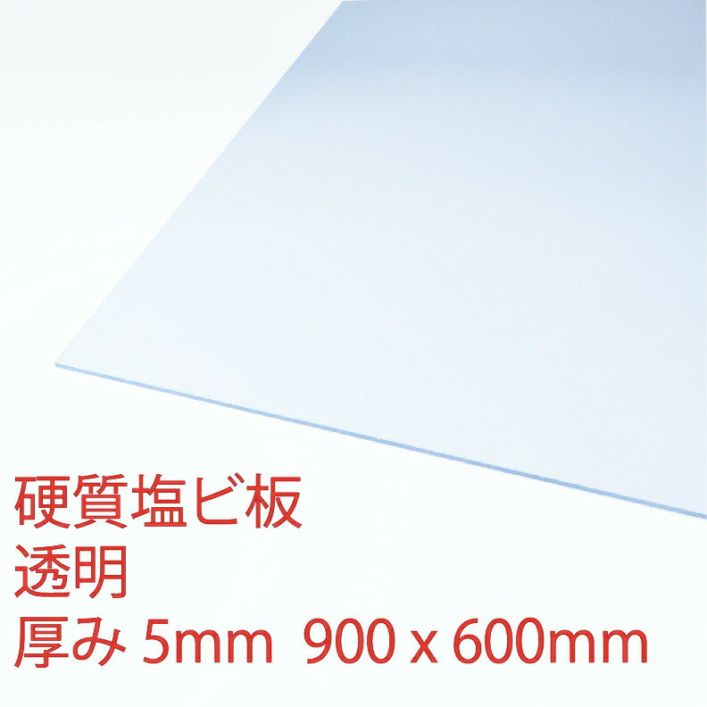 硬質塩化ビニール 透明(100) 厚み5mm 600×900mm PVC 押出板 自己消火性 DIY アクリサンデー