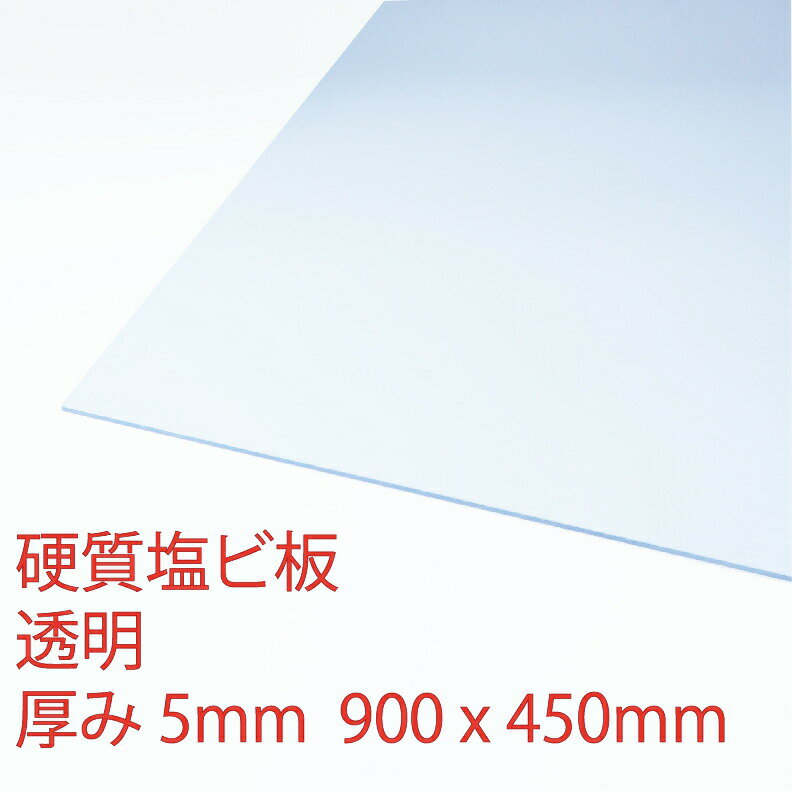 硬質塩化ビニール 透明(100) 厚み5mm 450×900mm 押出 板 自己消火性 DIY アクリサンデー