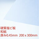 和紙　厚み0.45mm　200x300mm　"> 硬質エンビ板 ハサミや専用のカッターで加工できる手軽さと、曲げや衝撃に強く燃えにくい性質から、切り文字、サイン看板などのディスプレイ用途、ステーショナリー、各種工作素材として適しています。 硬質エンビ板の特性 ■衝撃に強い アクリル樹脂などと比較して高い衝撃強度を有しています。 ■加工性が良い切断・穴あけなどの機械加工はもちろん、折り曲げ等の熱加工や接着加工も可能。 ■燃えにくい自己消化性により、電飾部品、建材としてもご使用いただけます。 ■多彩なカラーカラーバリエーションも多く、様々なシーンに適応できます。 硬質エンビ板の用途 ■照明、サイン、看板などのディスプレイ ■間仕切りや室内建具などのインテリア ■小物ケース、ボックスなどのアクセサリー什器 ■ペンシルケース、下敷きなどのステーショナリー ■簡易使用の風よけや雪囲い　など