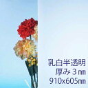 サンデーシート 硬質塩化ビニール 乳白(900) 半透明 厚み3mm 605×910mm L60 PVC プレス板 自己消火性 色板 DIY アクリサンデー