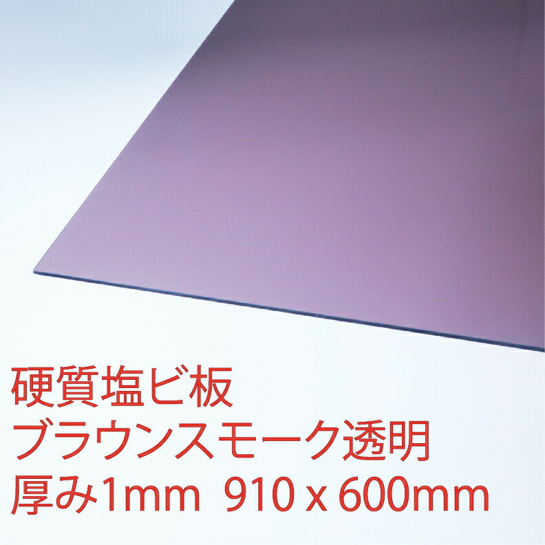 サンデーシート 硬質塩化ビニール ブラウンスモーク 820 透明 厚み1mm 600 910mm Lサイズ プレス 板 自己消火性 DIY アクリサンデー