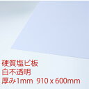 サンデーシート 硬質塩化ビニール 白(200) 不透明 厚み1mm 600×910mm Lサイズ プレス 板 自己消火性 色板 DIY アクリサンデー