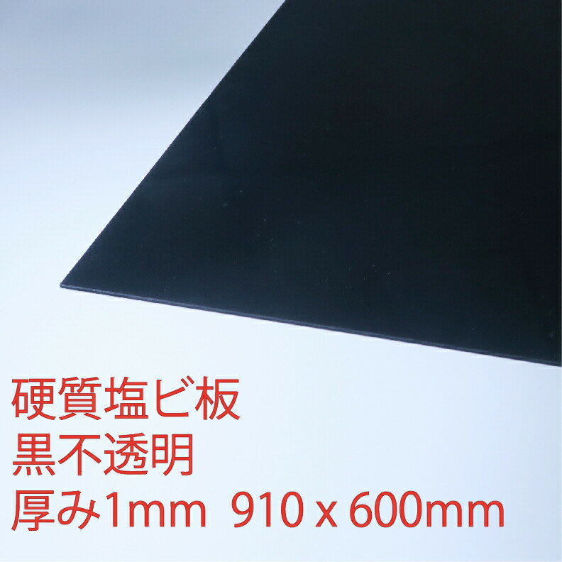 サンデーシート 硬質塩化ビニール 黒(300) 不透明 厚み1mm 600×910mm Lサイズ プレス 板 自己消火性 色板 DIY アクリサンデー