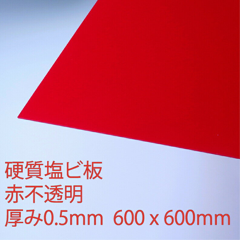 サンデーシート 硬質塩化ビニール 赤(400) 不透明 厚み0.5mm 600×600mm Mサイズ プレス 板 自己消火性 色板 DIY アクリサンデー