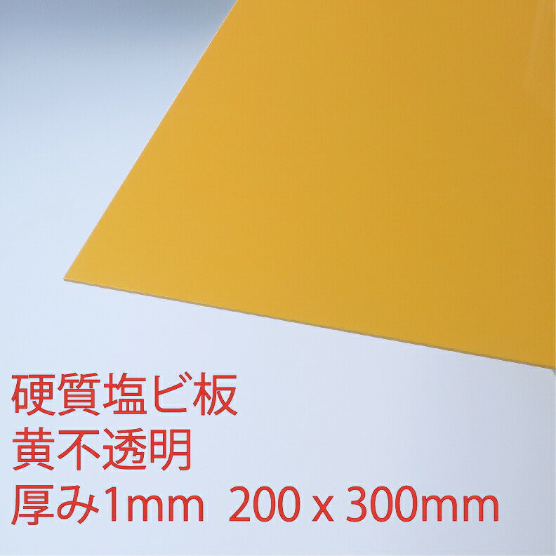 硬質塩化ビニール 黄(600) 不透明 厚み1mm 200×300mm プレス 板 自己消火性 色板 DIY アクリサンデー