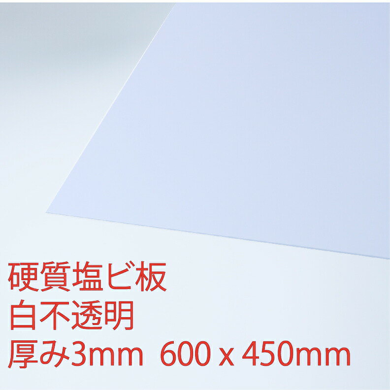 硬質塩化ビニール 白(200) 不透明 厚み3mm 450×600mm プレス 板 自己消火性 色板 DIY アクリサンデー