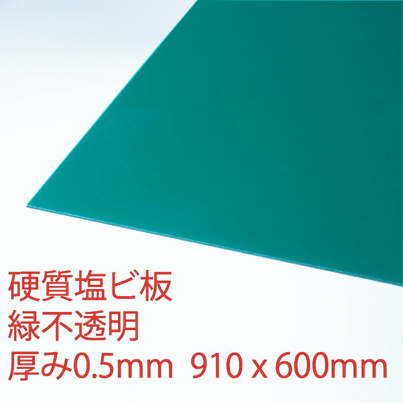 サンデーシート 硬質塩化ビニール 緑(700) 不透明 厚み0.5mm 600×910mm Lサイズ プレス 板 自己消火性 色板 DIY アクリサンデー