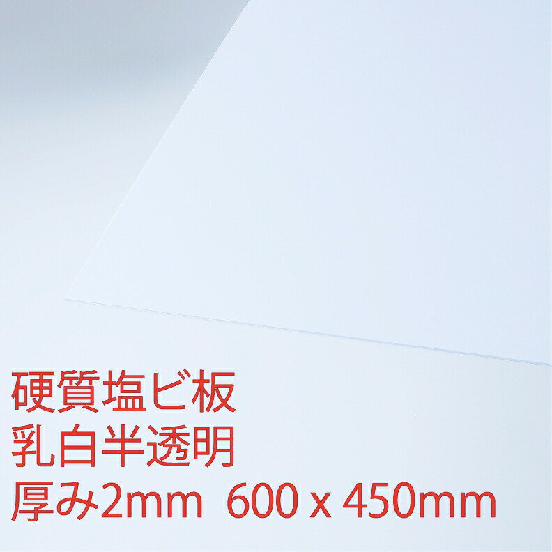 硬質塩化ビニール 乳白(900) 半透明 厚み2mm 450×600mm プレス 板 自己消火性 色板 DIY アクリサンデー
