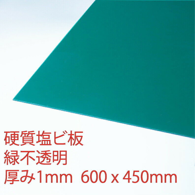 硬質塩化ビニール 緑(700) 不透明 厚み1mm 450×600mm プレス 板 自己消火性 色板 DIY アクリサンデー